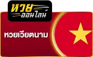 ซื้อหวยออนไลน์ไม่มีขั้นต่ำ