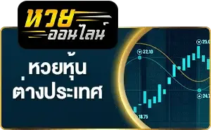 เว็บซื้อหวย