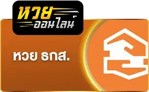 ซื้อหวยระบบออโต้